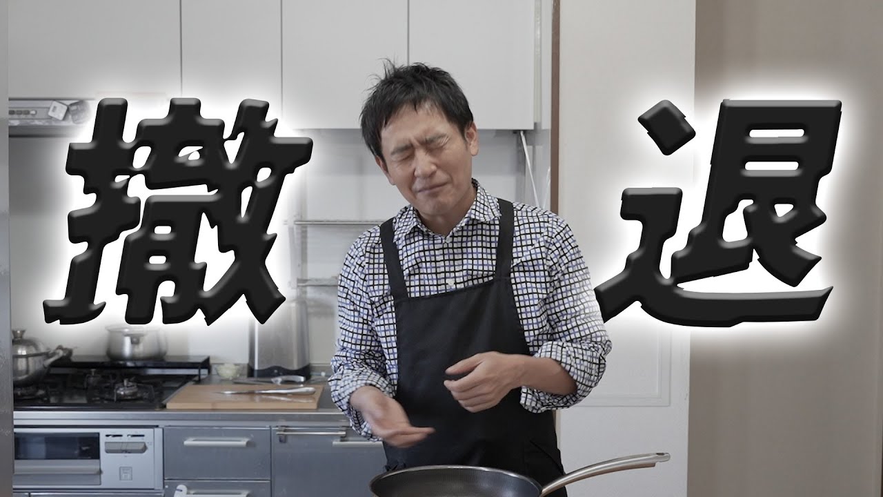 重大発表！フライパンの販売を撤退します - YouTube