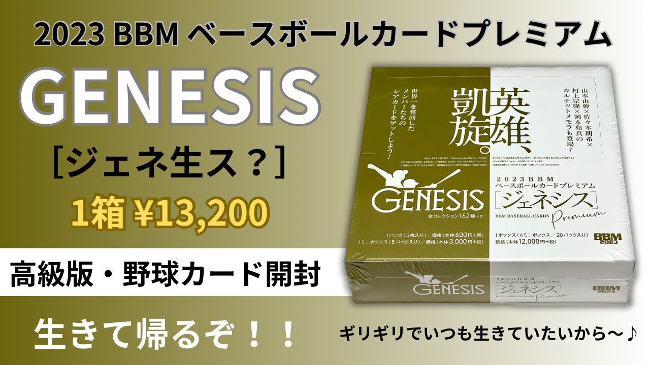 俺、生きてる… 【高級版・野球カード】2023 BBM GENESIS ジェネシス