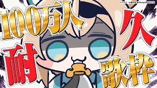 風真いろは100万人】耐久🔥夢の100万人！holoX最後の100万人達成まで