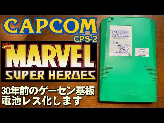 Marvel Super Heroes 30年前のアーケード ゲーセン基板をCpics2を使用