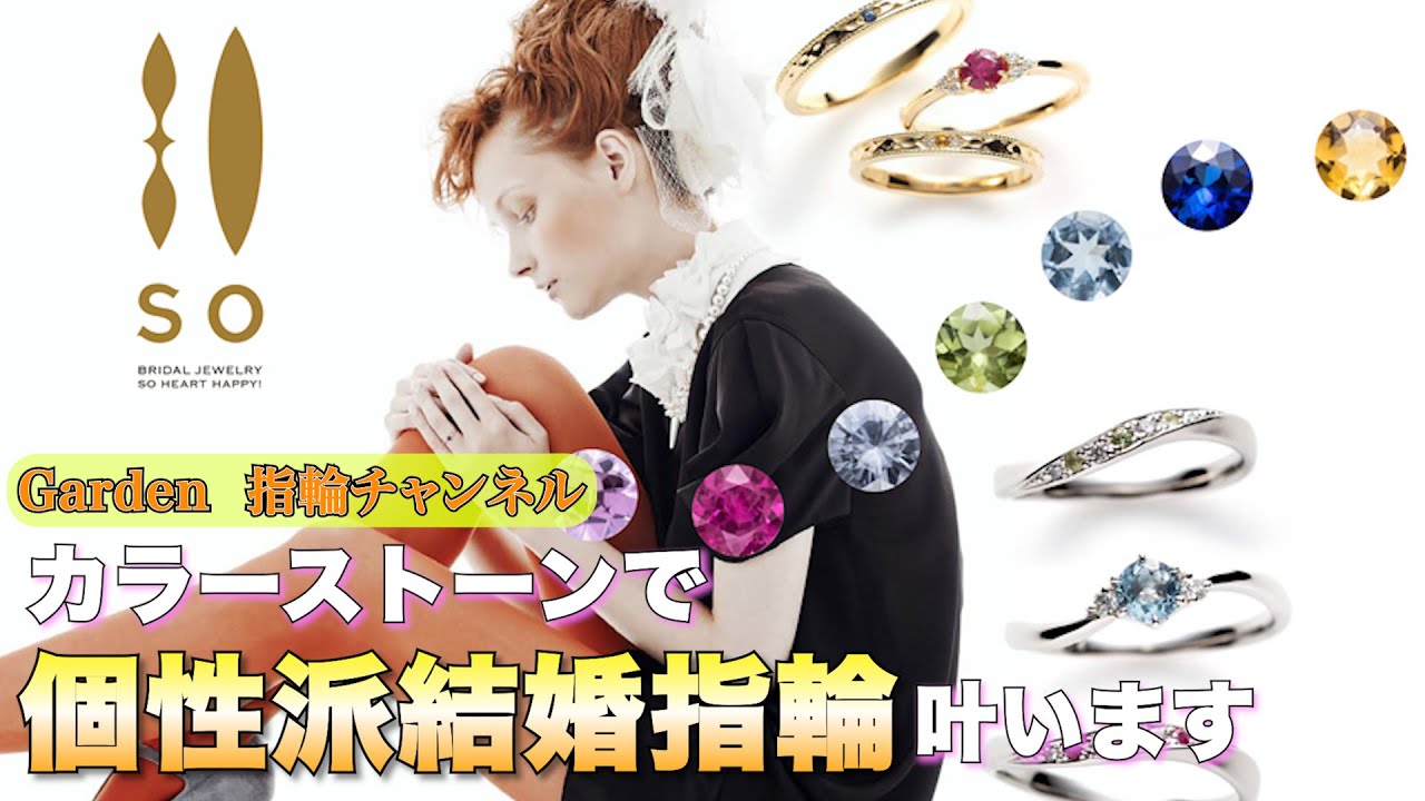 garden神戸三ノ宮ソウ・So｜カラーストーン指輪｜婚約指輪・結婚指輪