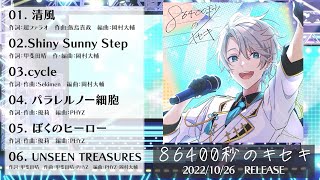 甲斐田晴1stミニアルバム】『86400秒のキセキ』【クロスフェード