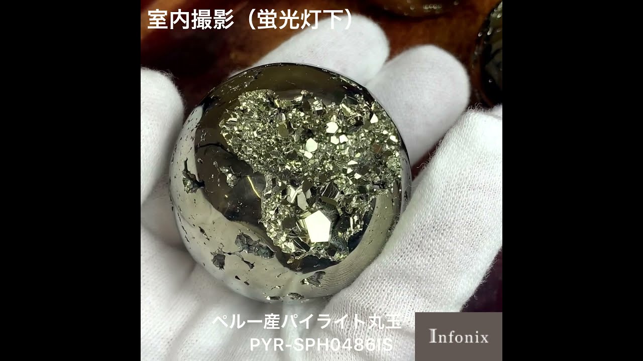 高品質]ペルー産パイライト丸玉/スフィア約5.1cm（黄鉄鉱） - 埼玉県