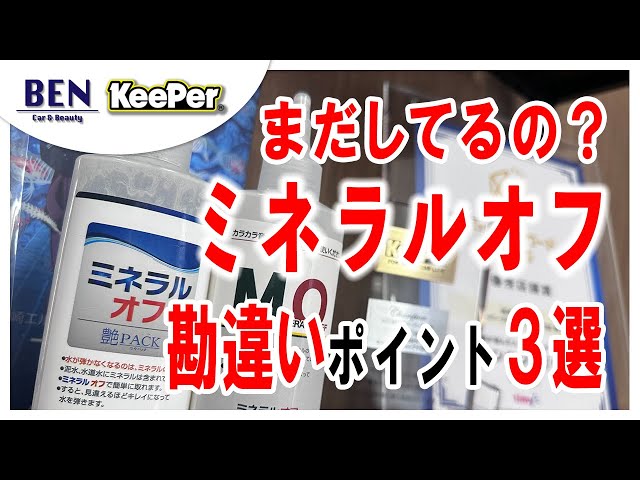 Shocking Facts] What everyone misunderstands about Mineral Off