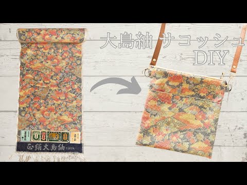 眠っている反物有効活用♪大島紬 サコッシュの作り方（スマホポーチ