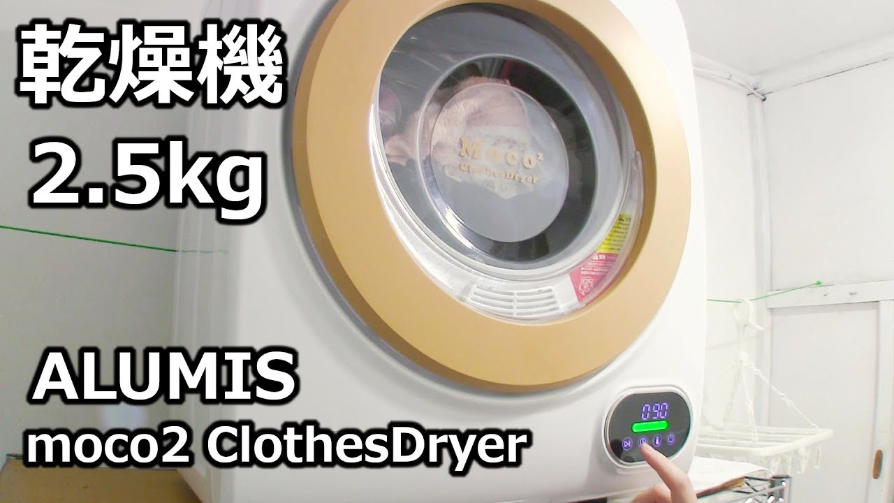 ALUMIS moco2 Clothes Dryer, a compact clothes dryer - YouTube
