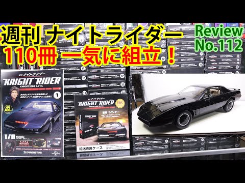 112】週刊ナイトライダー全110冊イッキ組！ ディアゴスティーニ - YouTube