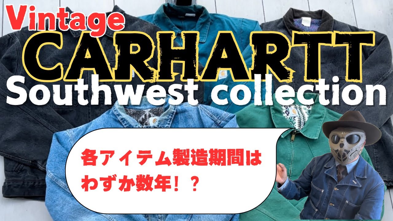 Carhartt Southwest Collection 90年代カーハートの歴史的傑作デニム