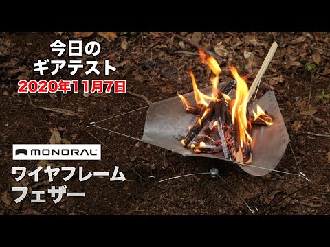 111グラムのウルトラライト焚き火台『モノラル ワイヤフレームフェザー