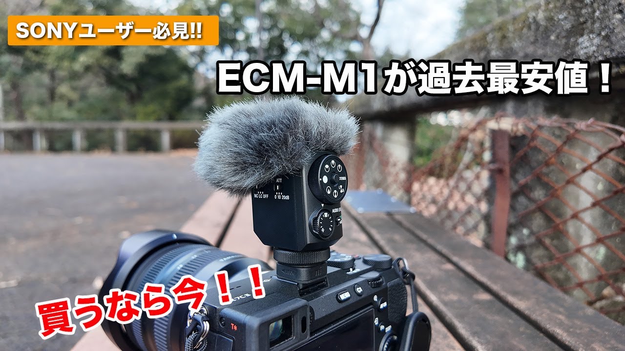 SONYユーザー必見！買うなら今！SONY ECM-M1が過去最安値！ - YouTube