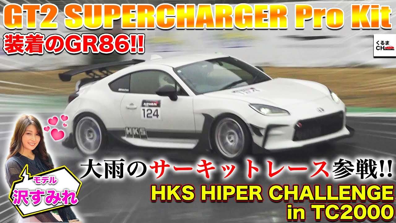 HKS「GT2 スーパーチャージャープロキット」装着のGR86で大雨の