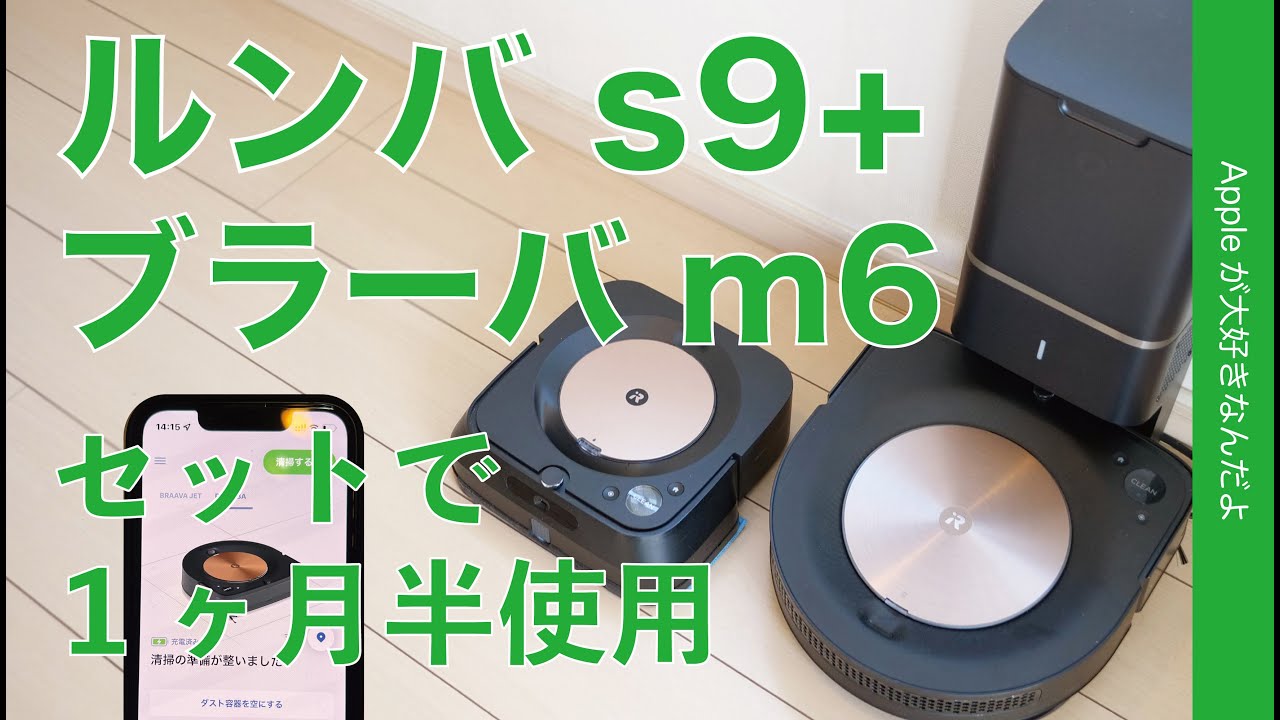 セットって快適！iPhoneで操作お掃除ロボ「ルンバs9+」「ブラーバm6