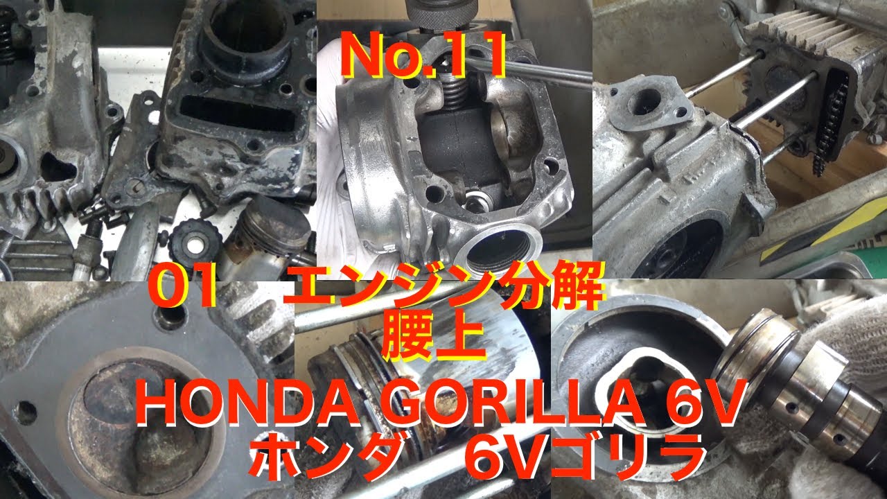 11 01 エンジン分解 腰上 Z50J 6V ホンダゴリラHonda Gorilla - YouTube