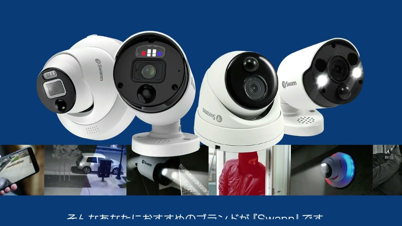 ユニーク｜SwannはセキュリティDIYで世界No.1のブランド｜防犯カメラ