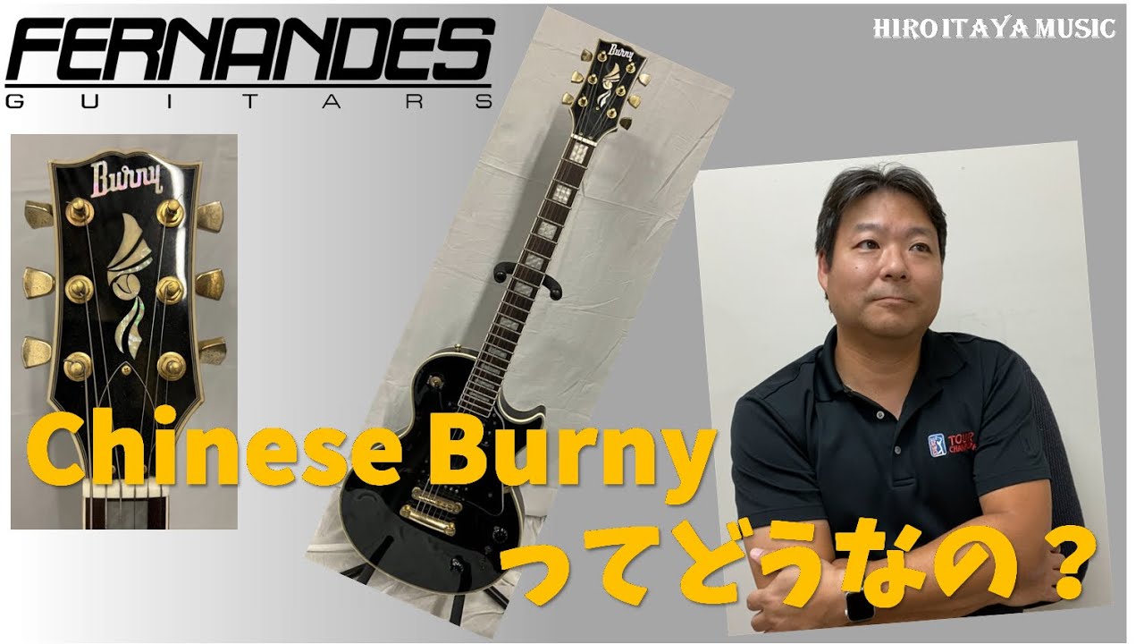 Burny RLC-65or70 イナズマインレイ89〜92年製造 日本製 Burny RLC