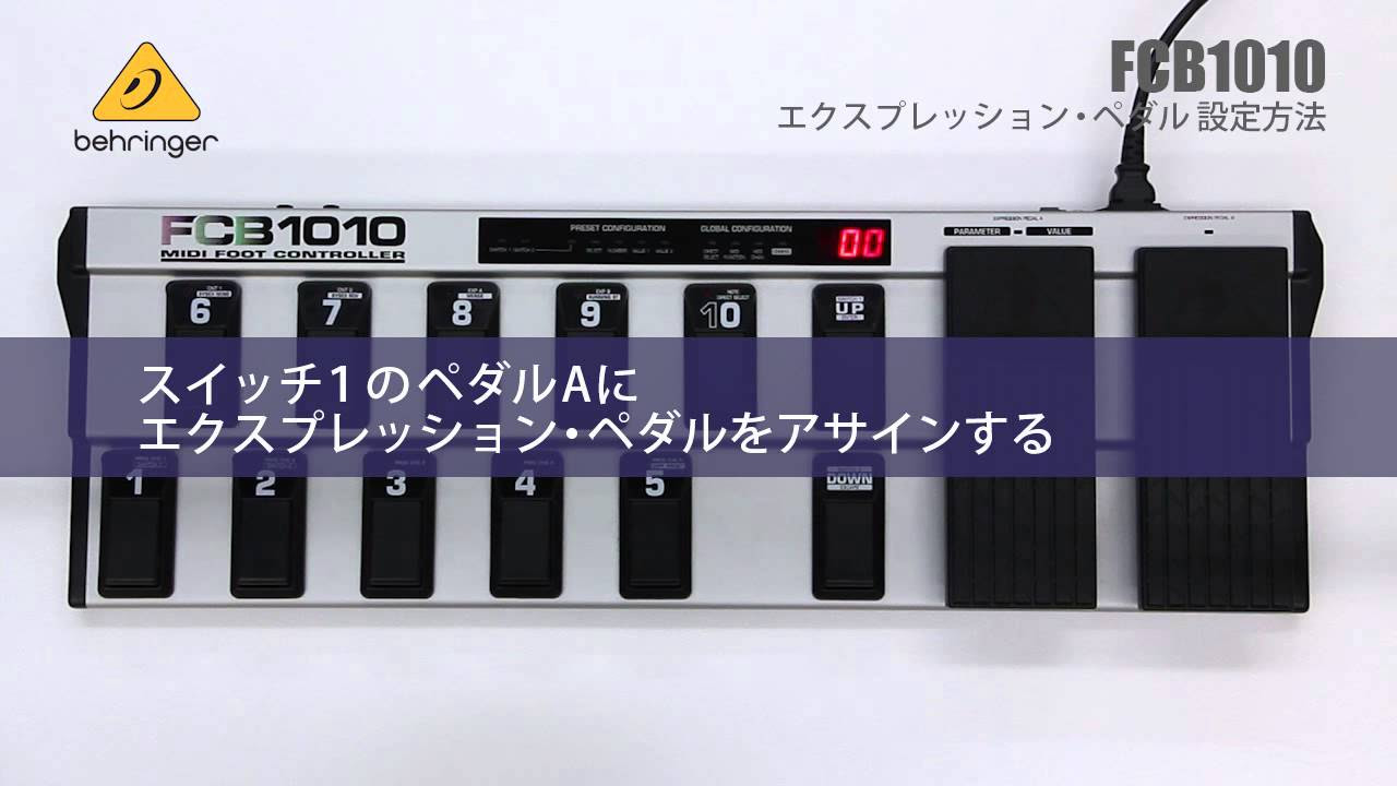 HOW TO 「BEHRINGER FCB1010 エクスプレッション・ペダルの設定方法