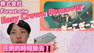 面倒な除去が簡単時短！イージークラウンリムーバーのご紹介！ - YouTube