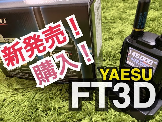 遂にYAESU FT3D 新発売！ - YouTube