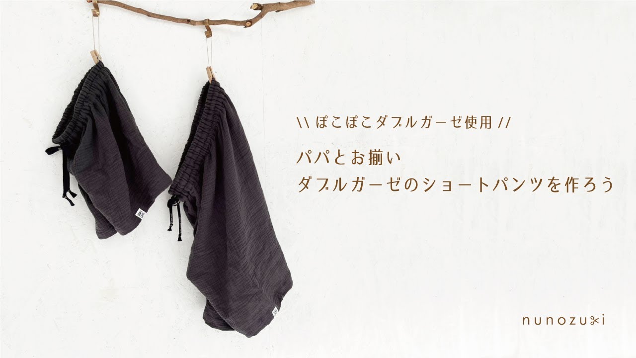 直裁ち簡単！ぽこぽこダブルガーゼを使って「パパとお揃い」ショート