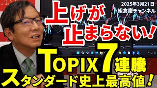 2025年3月21日 上げが止まらない！ TOPIX7連騰 スタンダード史上最高値