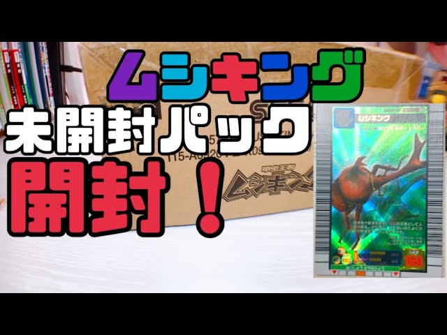 ムシキング】未開封パック開封に手を出してしまいました - YouTube