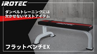 IROTEC（アイロテック）】フラットベンチEX【ダンベルトレーニングの