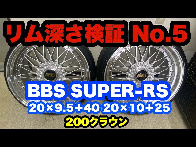 リム深‼️ BBS スーパーRS 20インチ 200クラウン RS560 RS569‼️ - YouTube