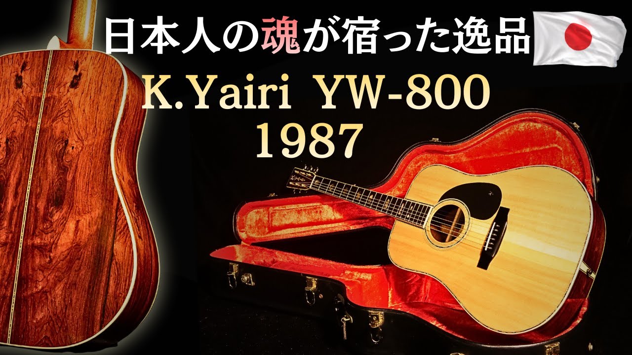 S.Yairi YD-304 1975年製 ピック弾き - YouTube