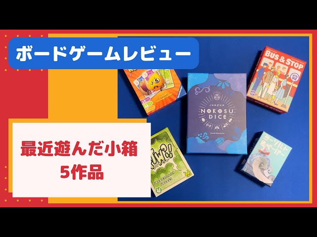 ボードゲーム】最近遊んだ小箱5作品【レビュー】 - YouTube