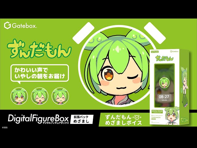 デジタルフィギュア拡張パック ずんだもん【めざましボイス】商品紹介