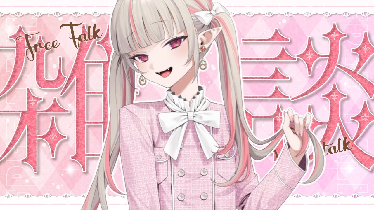 雑談〗にじフェス始まったよ！緊張だあああ〖にじさんじ￤魔界ノりりむ