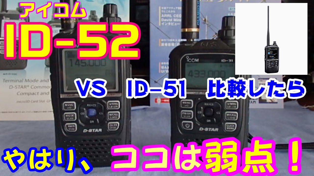 アマチュ無線】ICOM ID-51の後継機として「ID-52」が発売されました