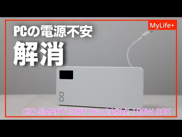 Review] CIO SMARTCOBY Pro CABLE 100W 20K / This one unit will
