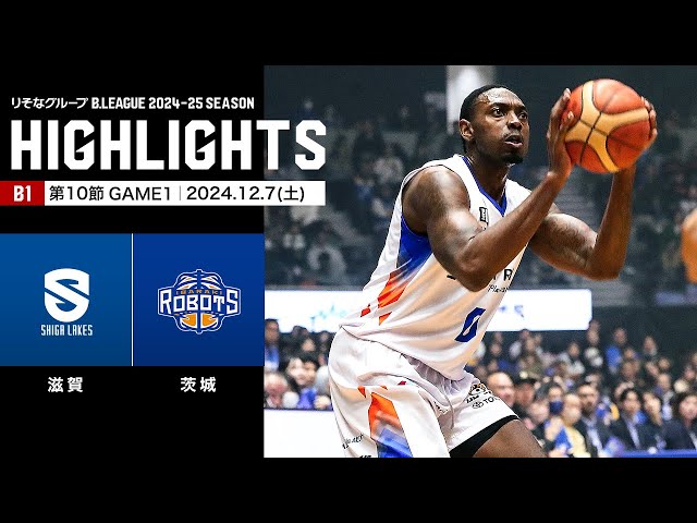 ハイライト】滋賀レイクスvs茨城ロボッツ｜B1 第10節GAME1｜12.7.2024