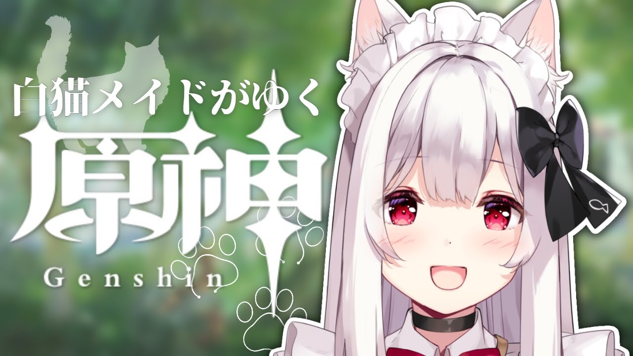 原神 Genshin Impact】にゃんにゃんにゃんな猫の日に白猫メイドがゆく