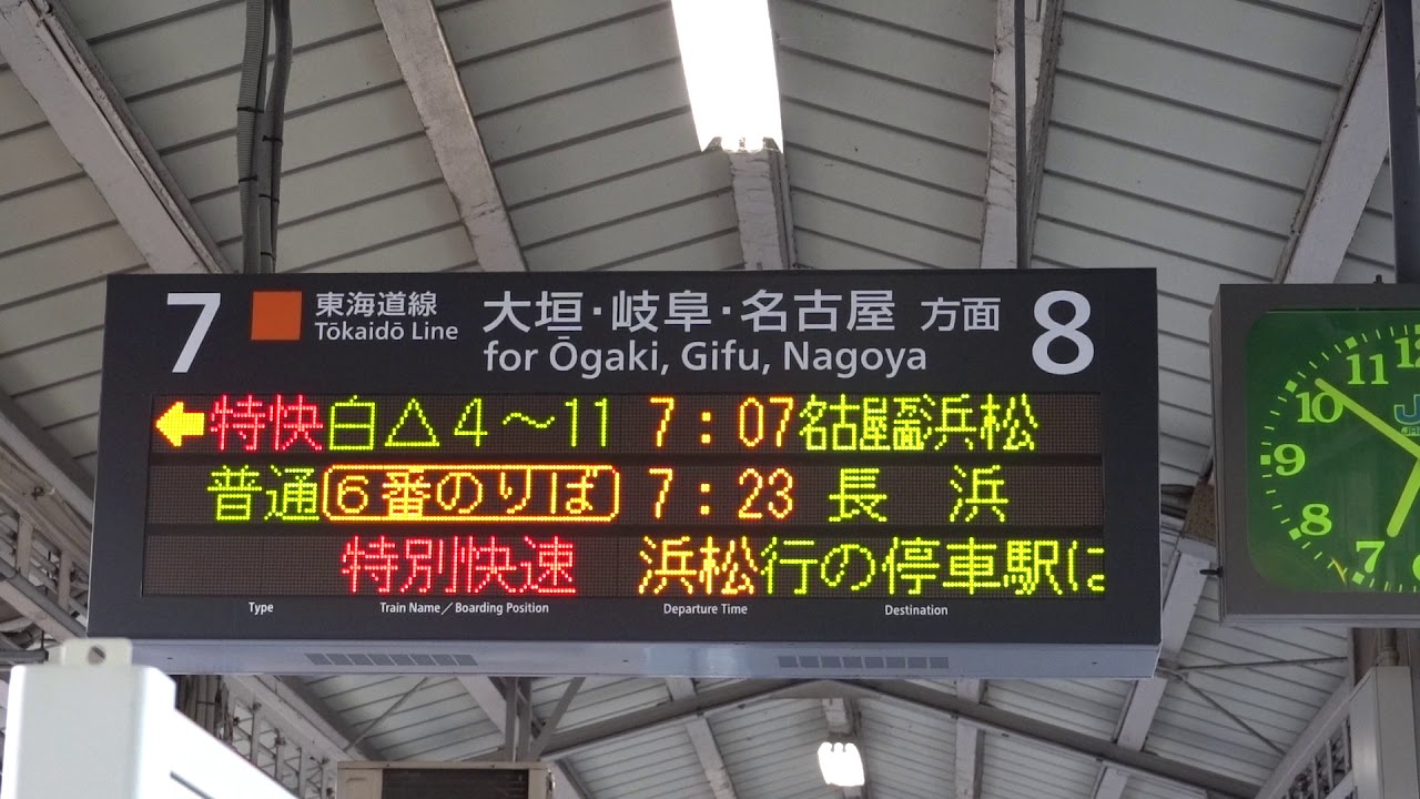 20191109 特別快速浜松行き 米原駅電光掲示板 - YouTube