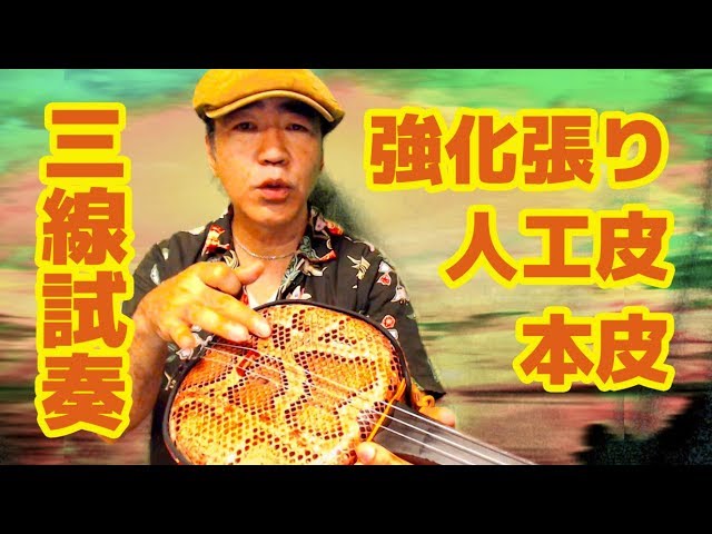 Sanshin (reinforced, artificial, genuine leather) - YouTube