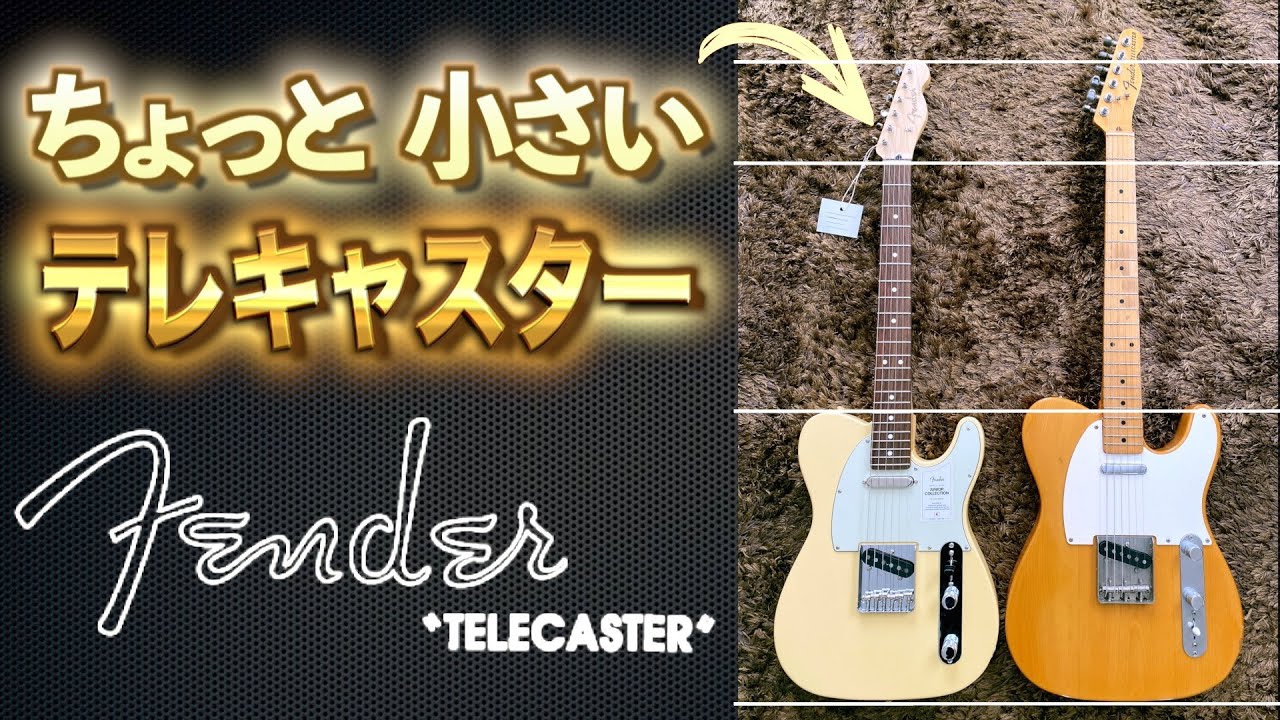 フェンダー ジュニアコレクション テレキャスター - YouTube