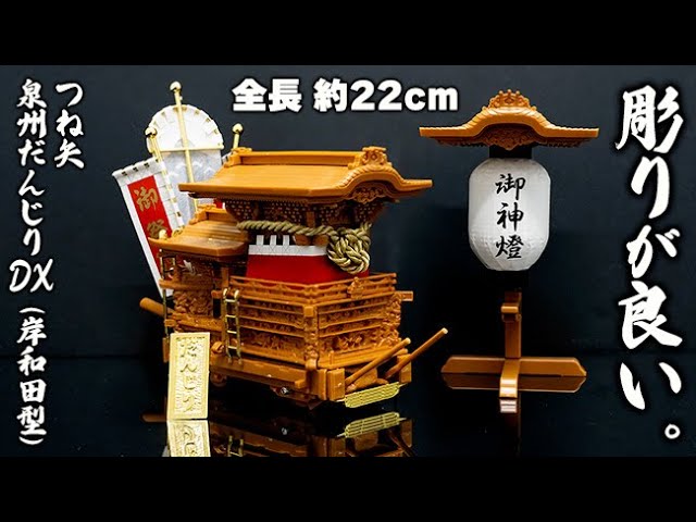 つね矢 泉州だんじりDX（岸和田型） プラモデル 組み立ててみた