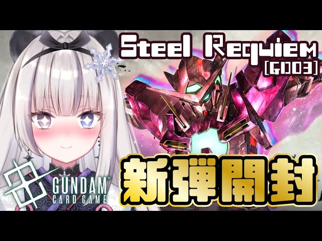 ガンダムカードゲーム】新弾『 Steel Requiem [GD03] 』BOX開封✨【凍