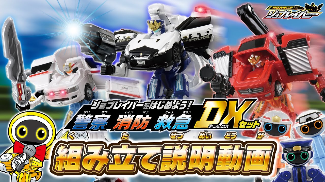 トミカ ジョブレイバー TJBDX ジョブレイバーをはじめよう！ 警察 消防