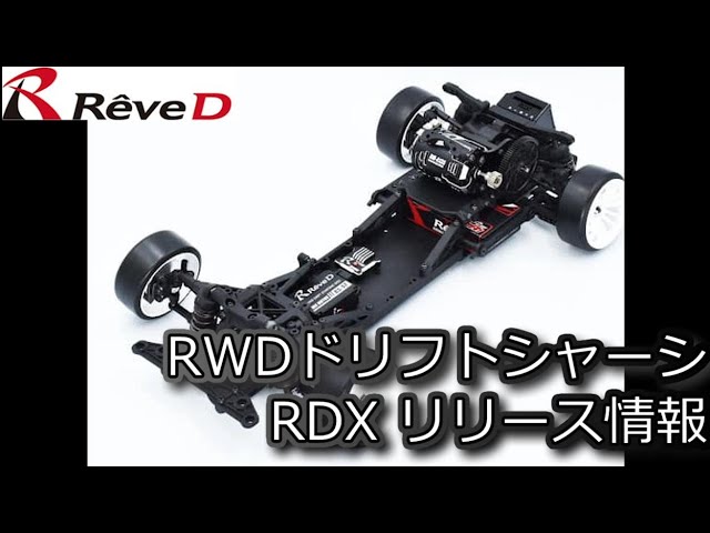 RC DRIFT：Reve.D RWDドリフトカーキット RDX リリース情報 - YouTube