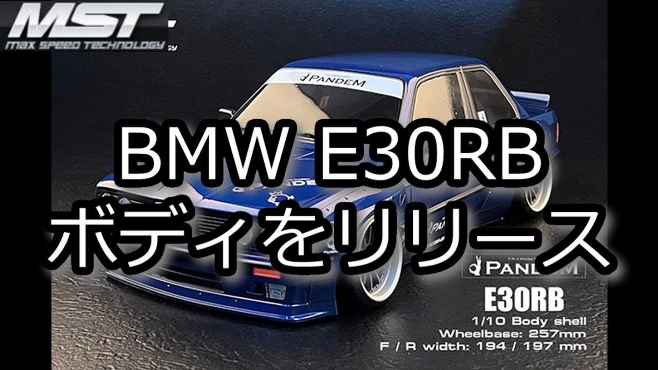 Eromatu193MST製E30ラジコンボディ 塗装済 Eromatu193MST製E30ラジコン