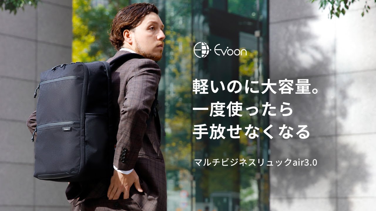 Evoon マルチビジネスリュックair3.0【PV】 - YouTube