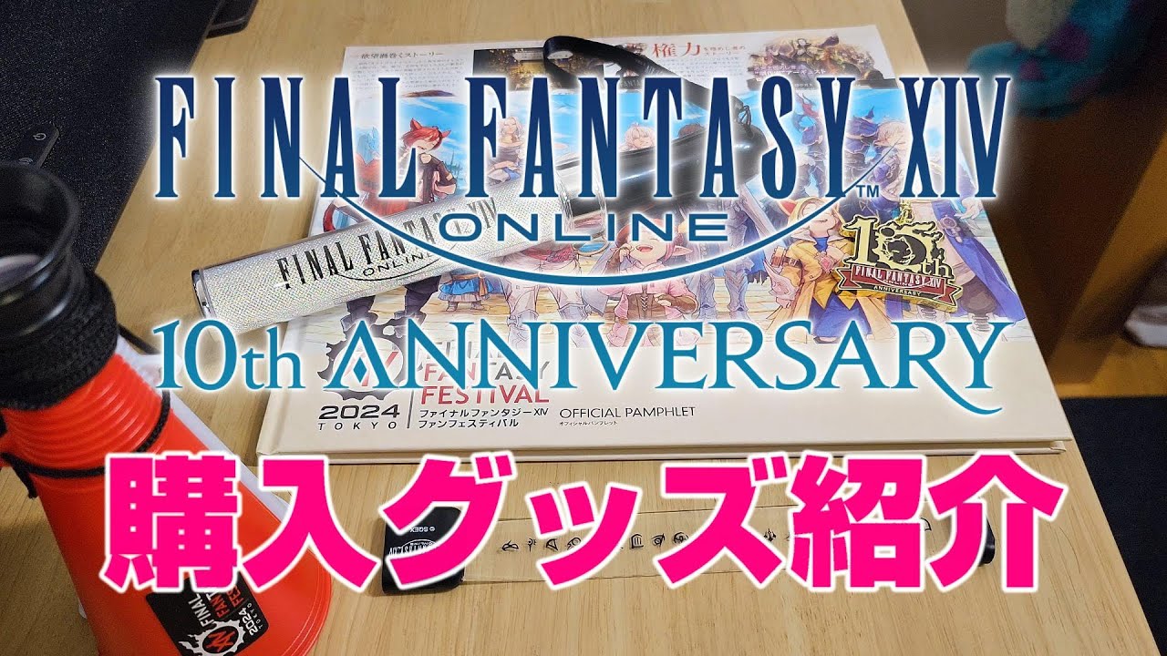 FFXIVファンフェスティバル 2024 in 東京オフィシャルグッズ紹介【FF14