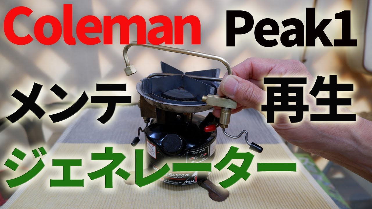 Old Camping Stove] Coleman Peak1 400 2-Lever Generator Disassembly