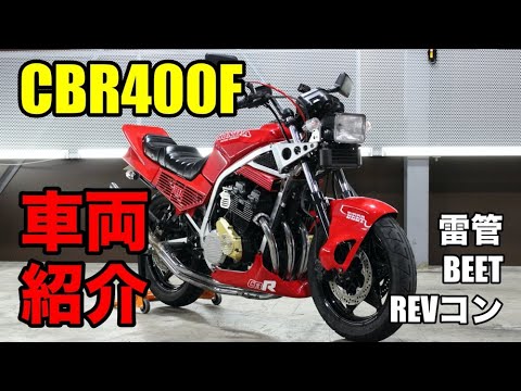 B00010 HONDA CBR400F Detonator, Revcon, BEET Trade-in