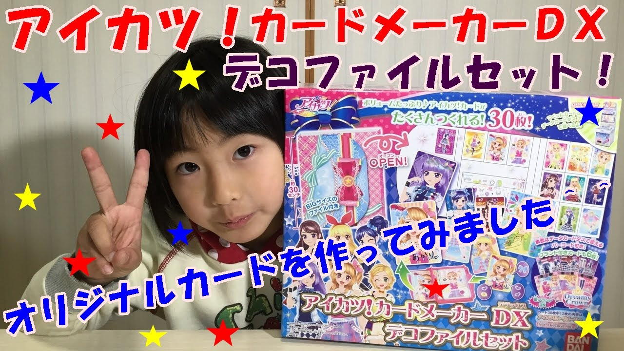 No271【 開封 】アイカツ！ カードメーカー DX ボックス 自作の