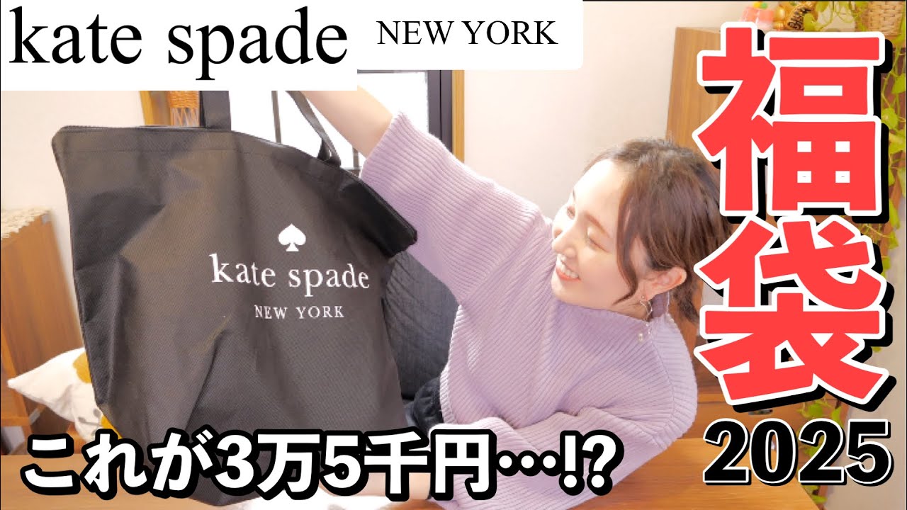 ケイトスペード】3万5千円福袋の中身が思っていたより…!? 【福袋2025