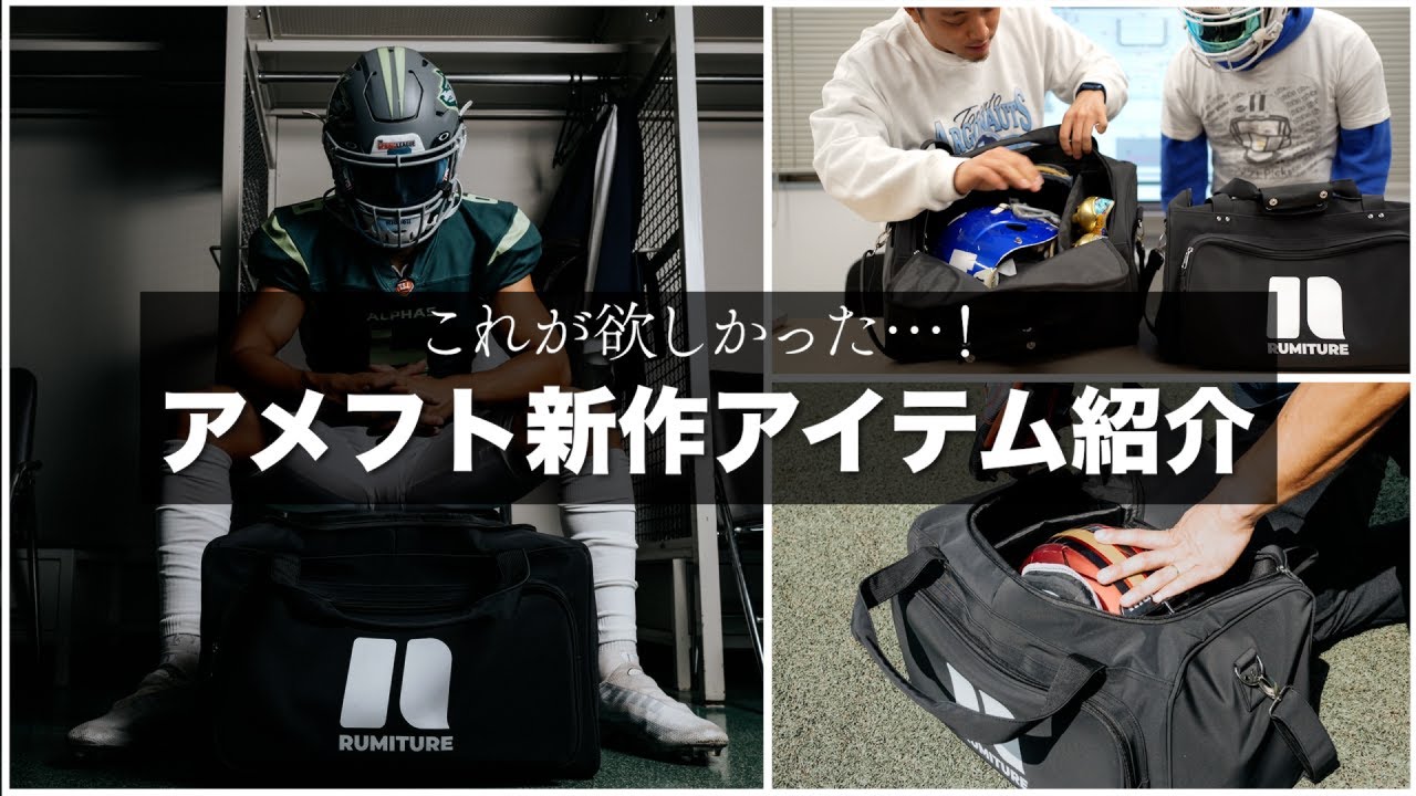 全アメフト選手待望】アメフト用新作バッグを誰よりも早く紹介します